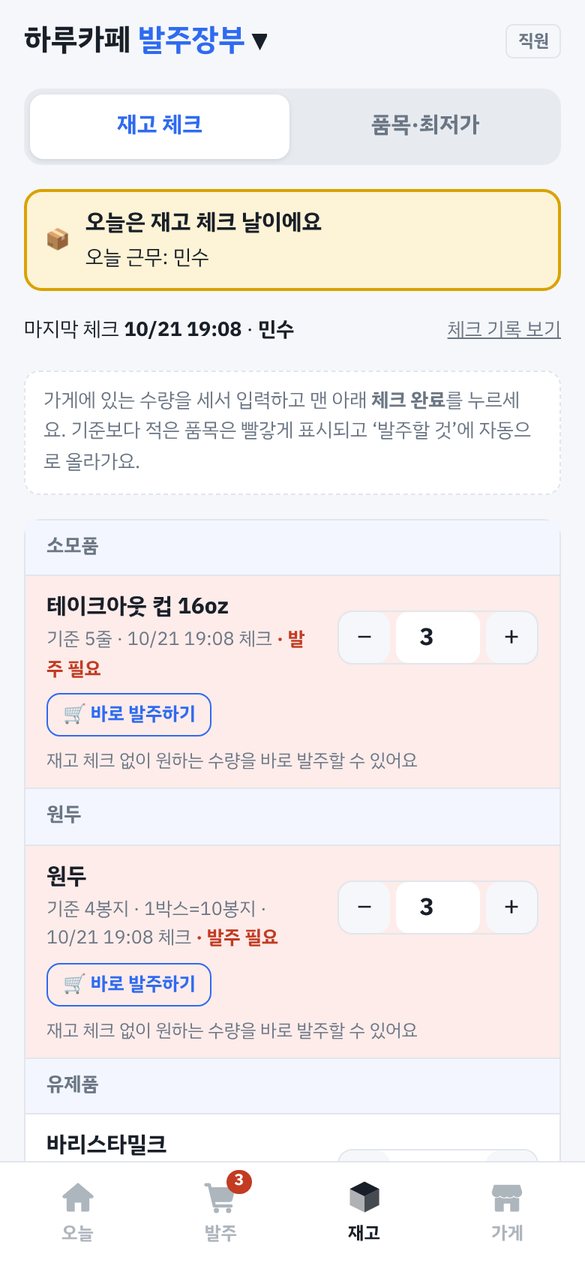 재고 체크 화면: 품목마다 남은 수량을 입력